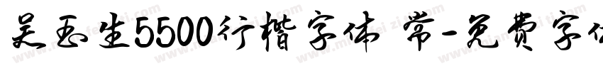 吴玉生5500行楷字体 常字体转换